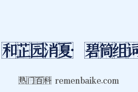 和芷园消夏·碧筒组词是什么意思的图片
